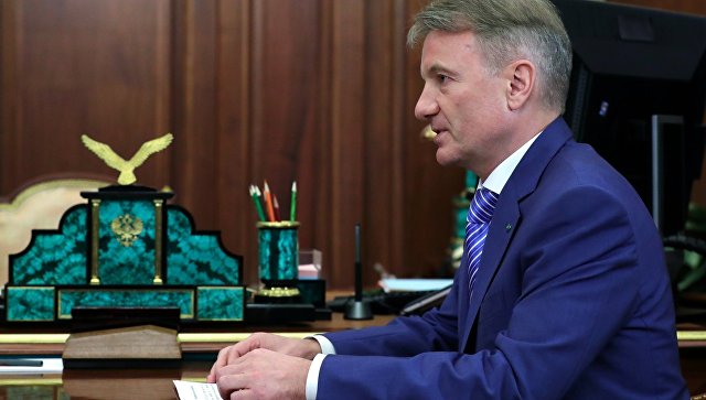 Греф оценил уровень закредитованности россиян