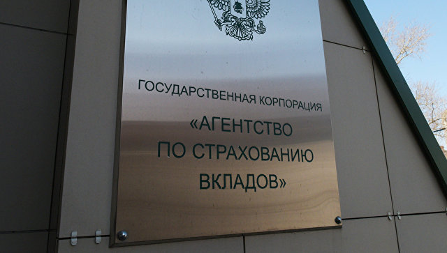 АСВ выплатит вкладчикам "ОФК Банка" около восьми миллиардов рублей 