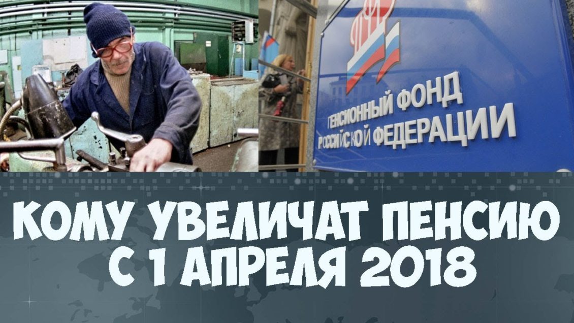Кому с 1 апреля 2019 года повысят социальную пенсию новые фото Кому с 1 апреля 2019 года повысят социальную пенсию новые фото