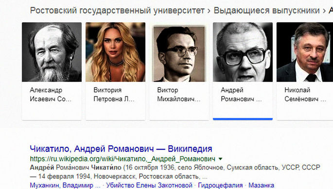 Поисковик Google назвал Чикатило «выдающимся выпускником» РГУ