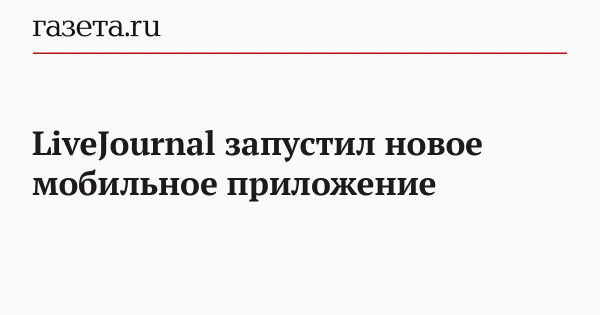 LiveJournal запустил новое мобильное приложение