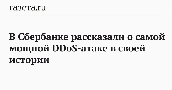 В Сбербанке рассказали о самой мощной DDoS-атаке в&nbsp;своей истории