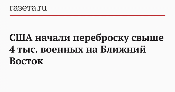 США начали переброску свыше 4 тыс. военных на Ближний Восток