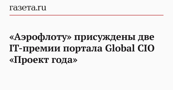 &laquo;Аэрофлоту&raquo; присуждены две IT-премии портала Global CIO &laquo;Проект года&raquo;