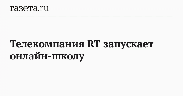 Телекомпания RT запускает онлайн-школу