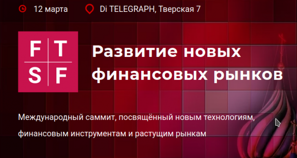 В Москве пройдёт международный саммит Future Tech