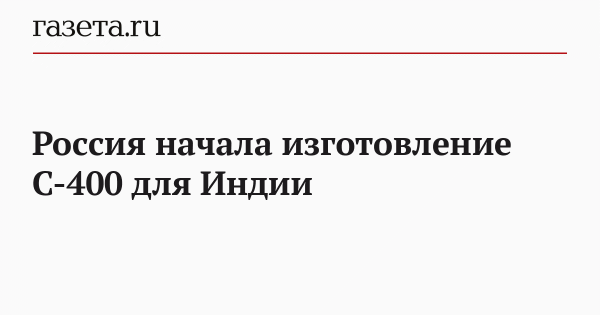 Россия начала изготовление С-400 для Индии