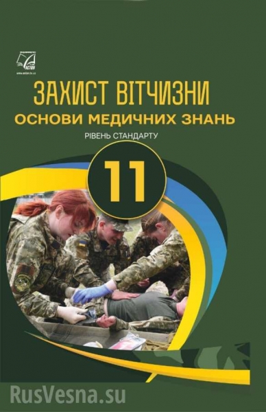 «Защиту Отечества» заменят «Защитой Украины» в школах «незалежной» (ФОТО) «Защиту Отечества» заменят «Защитой Украины» в школах «незалежной» (ФОТО)