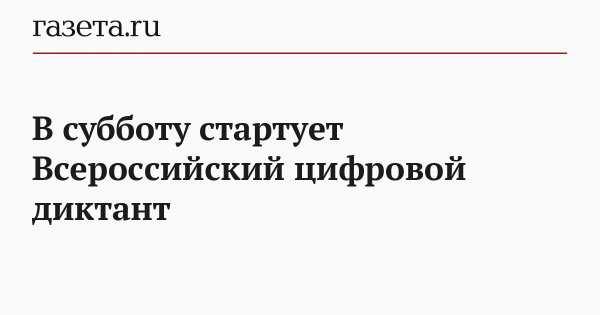В субботу стартует Всероссийский цифровой диктант
