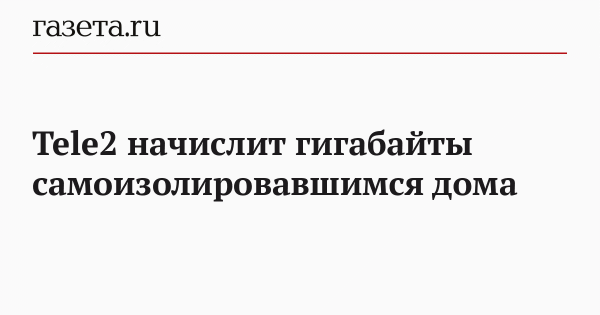 Tele2 начислит гигабайты самоизолировавшимся дома