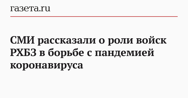 СМИ рассказали о роли войск РХБЗ в борьбе с пандемией коронавируса СМИ рассказали о роли войск РХБЗ в борьбе с пандемией коронавируса