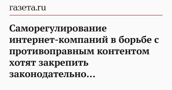 Саморегулирование интернет-компаний в борьбе с противоправным контентом хотят закрепить законодательно