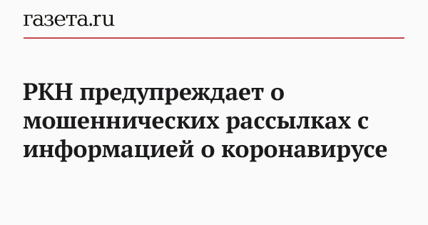 РКН предупреждает о мошеннических рассылках с информацией о коронавирусе