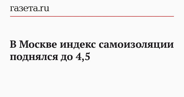 В Москве индекс самоизоляции поднялся до 4,5