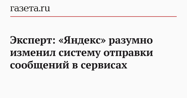 Эксперт: &laquo;Яндекс&raquo; разумно изменил систему отправки сообщений в сервисах
