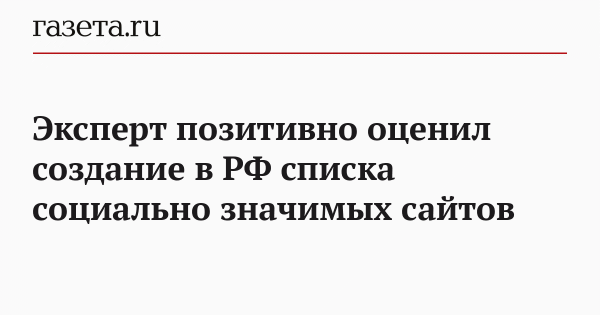 Эксперт позитивно оценил создание в РФ списка социально значимых сайтов