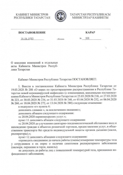 В Татарстане правительство запретило появляться в общественных местах без маски (ДОКУМЕНТ) В Татарстане правительство запретило появляться в общественных местах без маски (ДОКУМЕНТ)