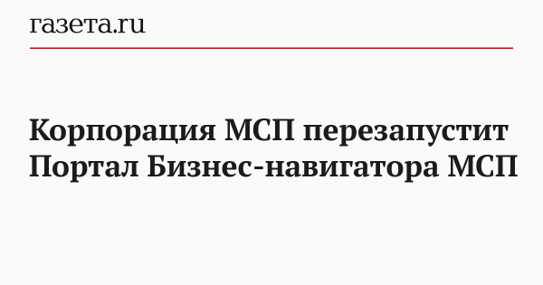Корпорация МСП перезапустит Портал Бизнес-навигатора МСП
