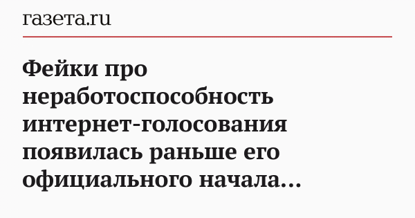 Фейки про неработоспособность интернет-голосования появились раньше его официального начала