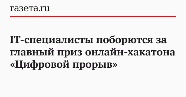 IT-специалисты поборются за главный приз онлайн-хакатона «Цифровой прорыв»