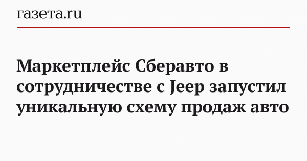 Маркетплейс Сберавто в сотрудничестве с Jeep запустил уникальную схему продаж авто
