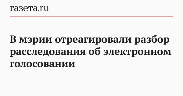 В мэрии отреагировали разбор расследования об электронном голосовании