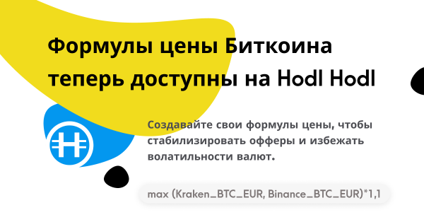 Формулы цены Биткойна теперь доступны на Hodl Hodl