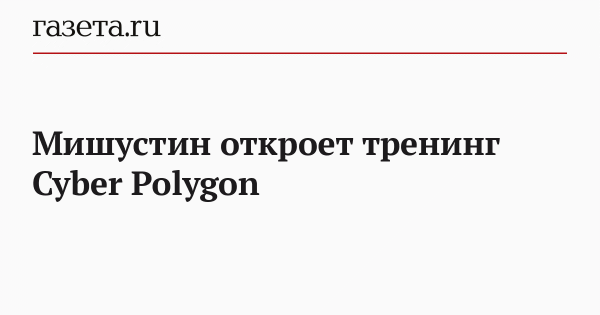 Мишустин откроет тренинг Cyber Polygon