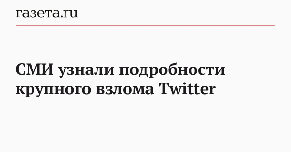 СМИ узнали подробности крупного взлома Twitter