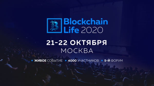 В октябре в Москве состоится Blockchain Life 2020