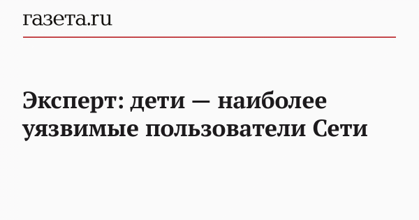 Эксперт: дети — наиболее уязвимые пользователи Сети