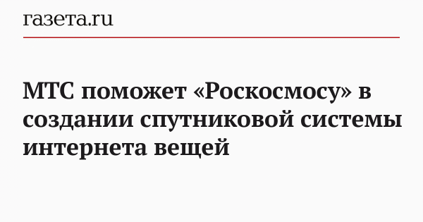 МТС поможет &laquo;Роскосмосу&raquo; в создании спутниковой системы интернета вещей