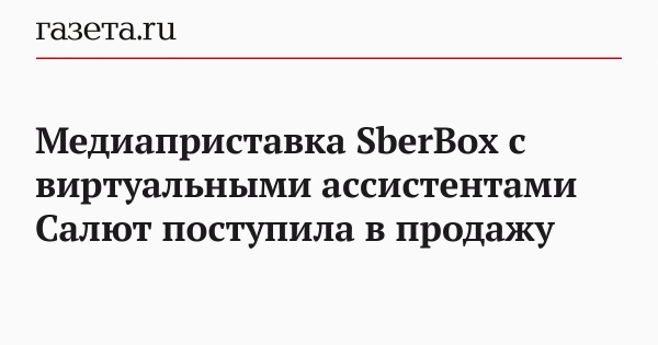 Медиаприставка SberBox с виртуальными ассистентами &laquo;Салют&raquo; поступила в продажу