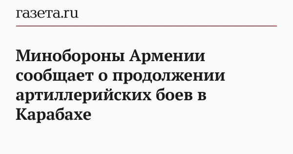 Минобороны Армении сообщает о продолжении артиллерийских боев в Карабахе