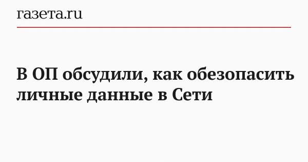 В ОП обсудили, как обезопасить личные данные в Сети