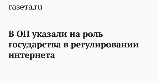 В ОП указали на роль государства в регулировании интернета