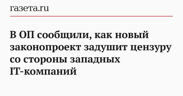 В ОП сообщили, как новый законопроект задушит цензуру со стороны западных IT-компаний