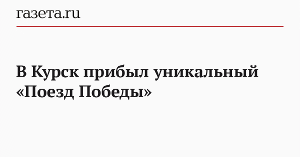 В Курск прибыл уникальный «Поезд Победы»