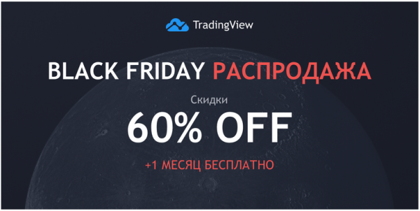 На TradingView приближается распродажа Black Friday &mdash; скидки до 60%