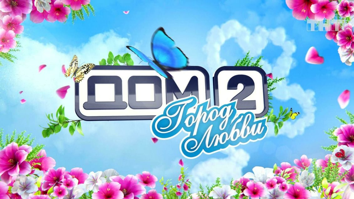 ТНТ сообщил о закрытии реалити-шоу "Дом-2"