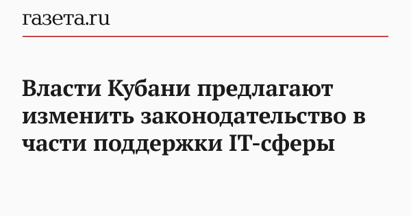Власти Кубани предлагают изменить законодательство в части поддержки IT-сферы