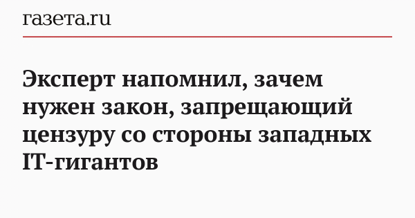 Эксперт напомнил, зачем нужен закон, запрещающий цензуру со стороны западных IT-гигантов