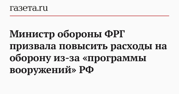 В Германии хотят повысить расходы на оборону из-за «программы вооружений» РФ