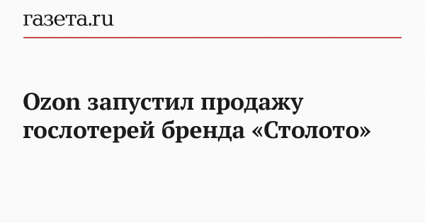 Ozon запустил продажу гослотерей бренда &laquo;Столото&raquo;
