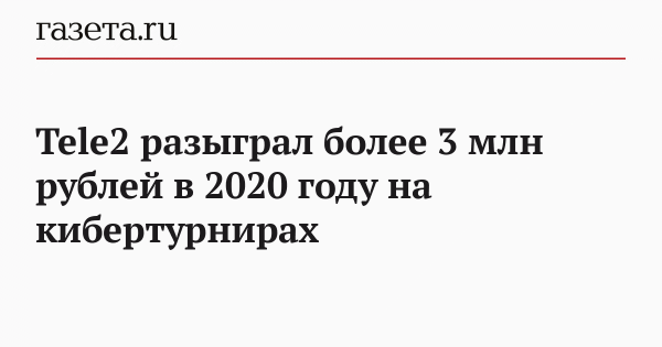 Tele2 разыграл более 3 млн рублей в 2020 году на кибертурнирах&nbsp;