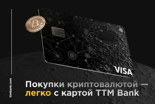 TTM Bank запускает всемирную криптовалютную карту TTM Bank запускает всемирную криптовалютную карту
