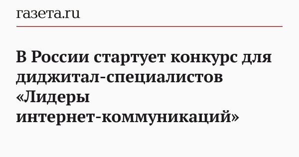 В России стартует конкурс для диджитал-специалистов &laquo;Лидеры интернет-коммуникаций&raquo;