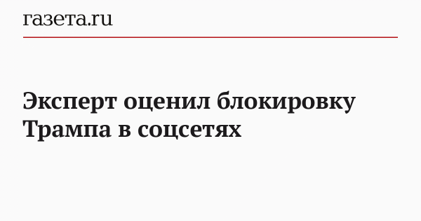 Эксперт оценил блокировку Трампа в соцсетях