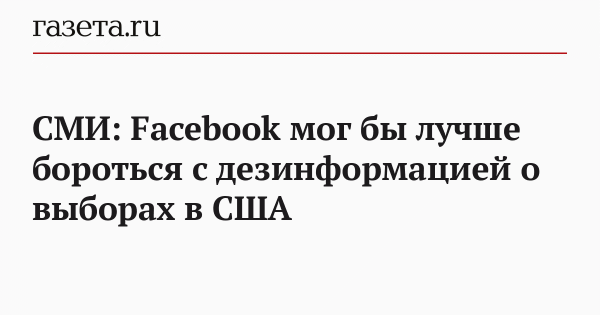 СМИ: Facebook мог бы лучше бороться с дезинформацией о выборах в США