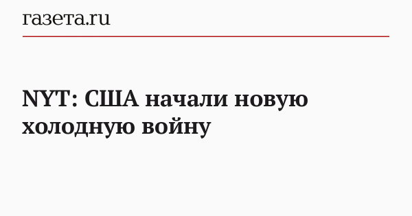 NYT: США начали новую холодную войну